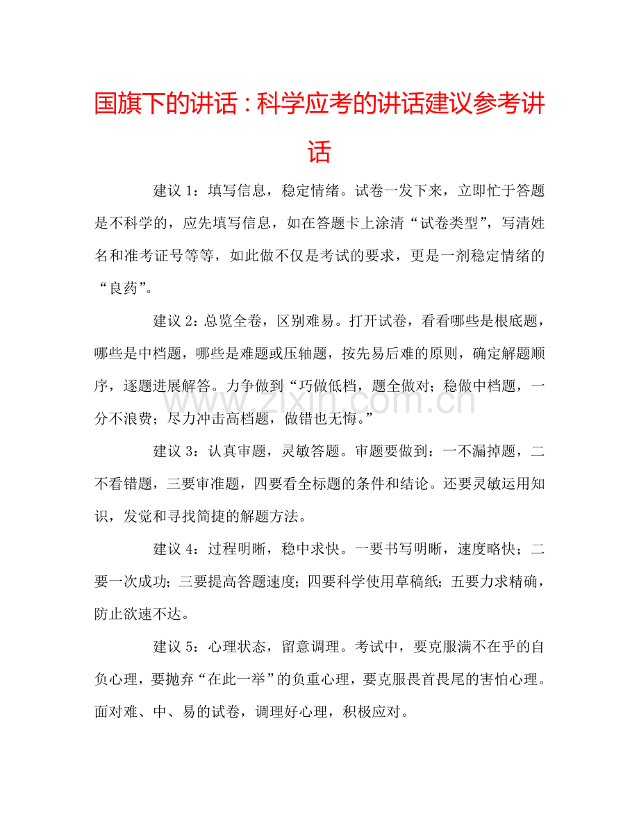 国旗下的讲话：科学应考的讲话建议参考讲话.doc_第1页