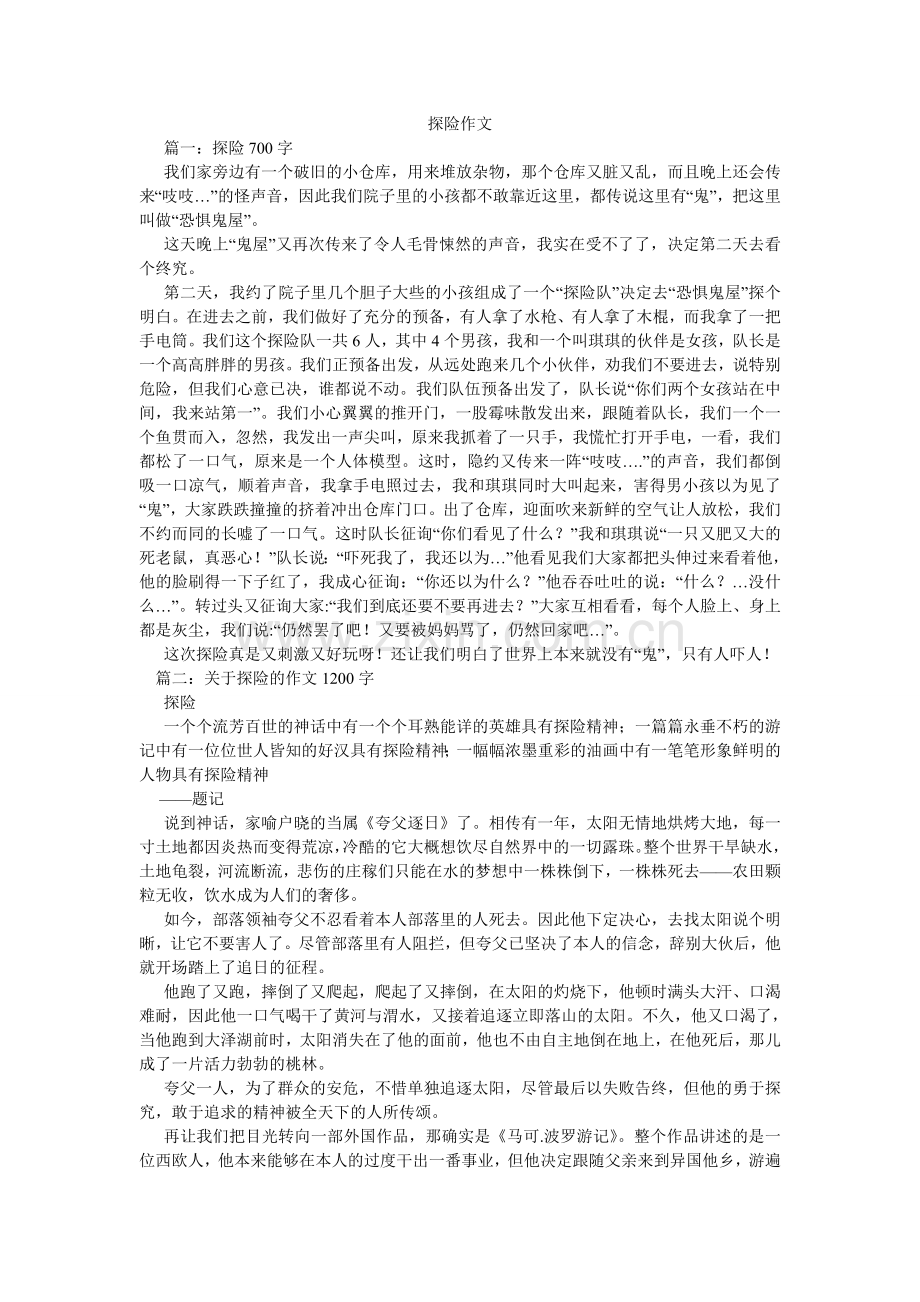 探险作ۥ文.doc_第1页