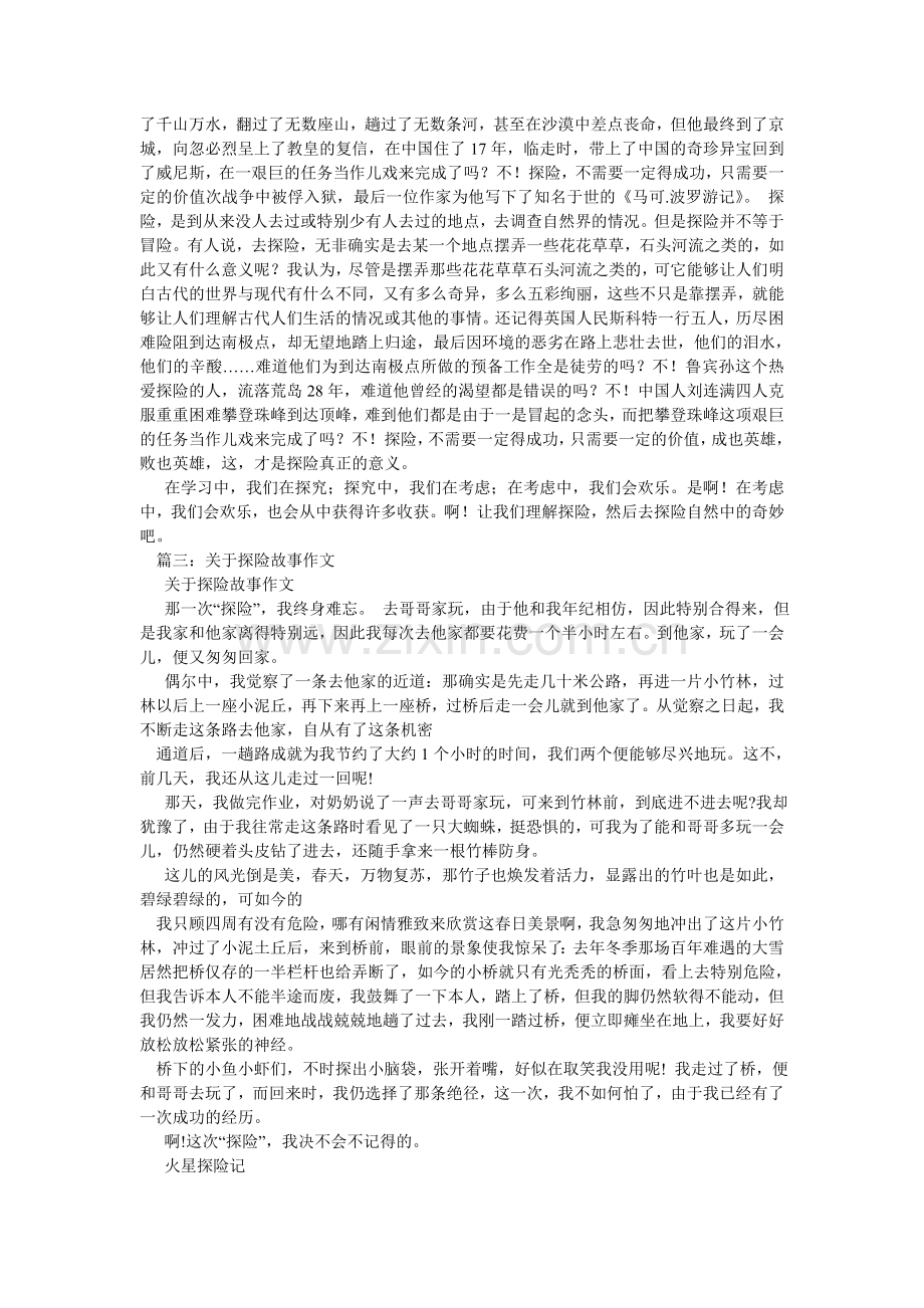 探险作ۥ文.doc_第2页