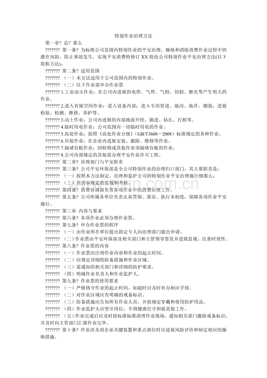 特殊作ۥ业管理办法.doc_第1页