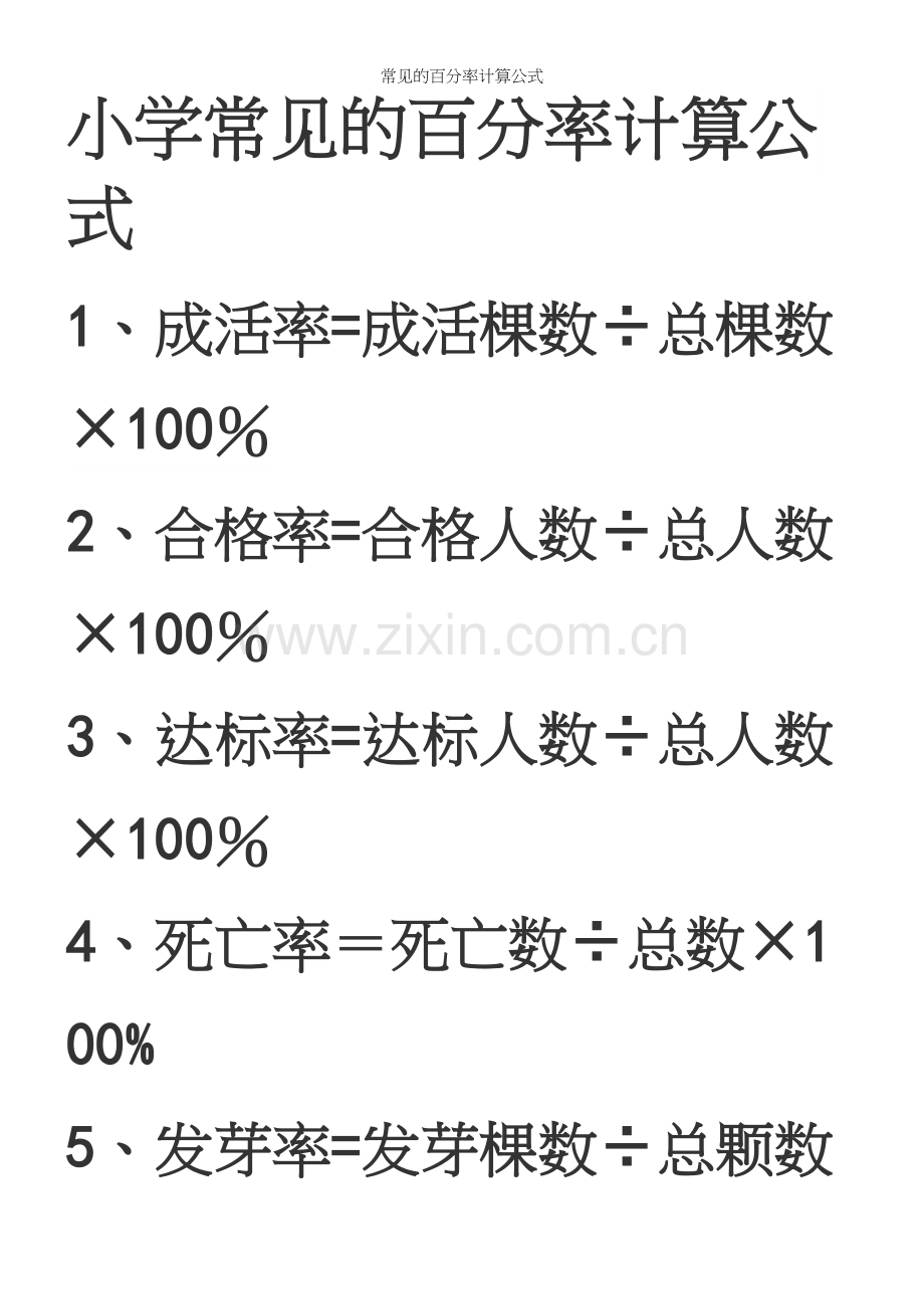 常见的百分率计算公式.docx_第2页