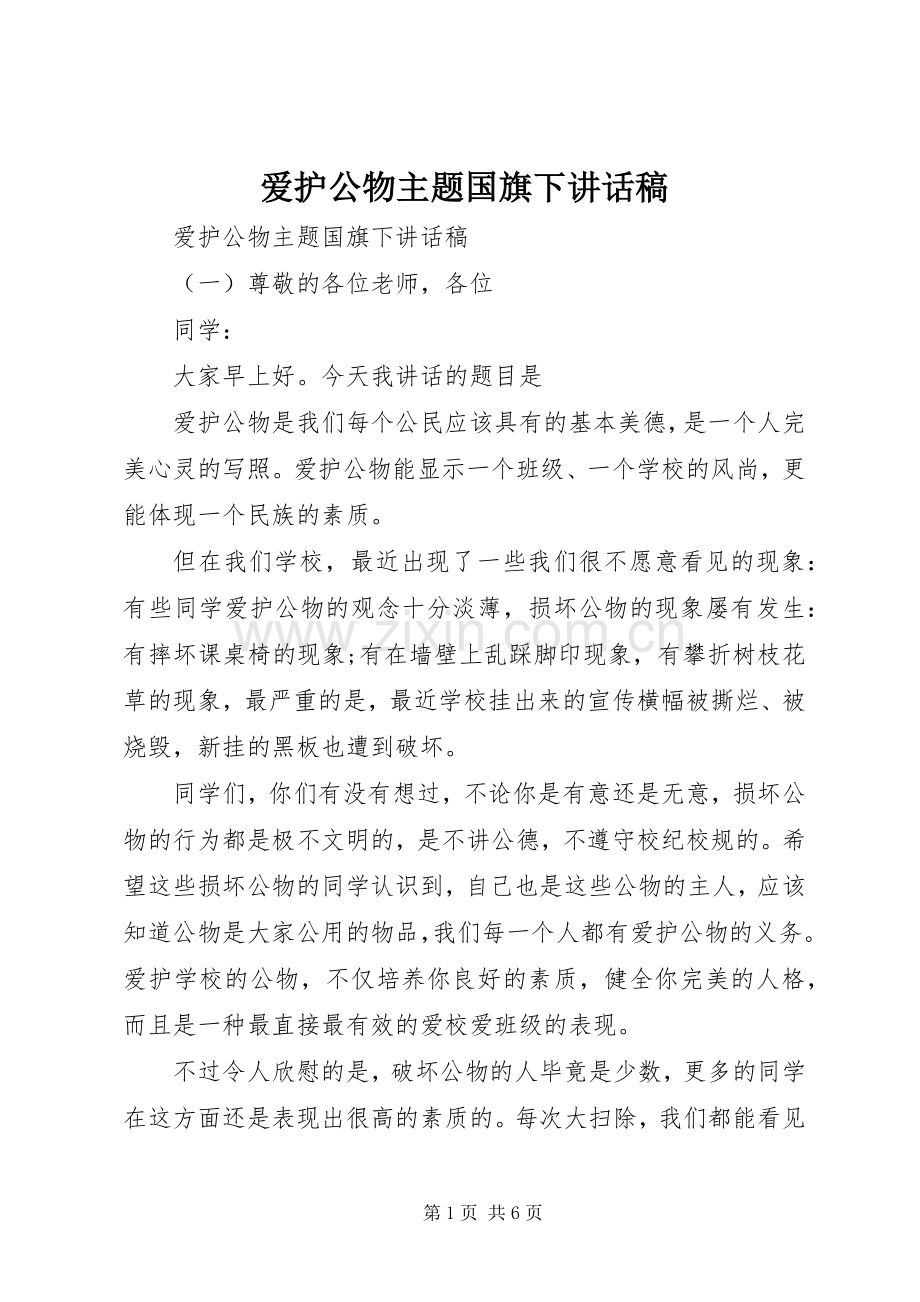 爱护公物主题国旗下讲话稿.docx_第1页