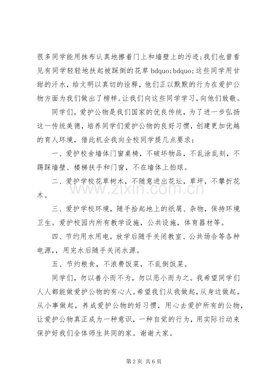 爱护公物主题国旗下讲话稿.docx_第2页