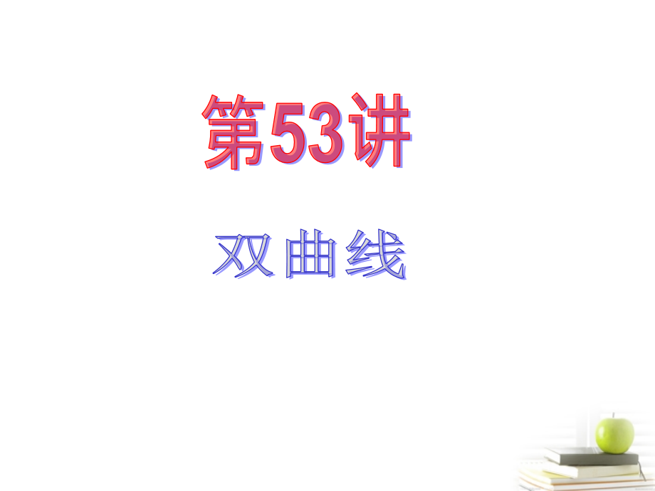 高中数学第一轮总复习 第9章第53讲双曲线课件 理新课标 课件.ppt_第2页