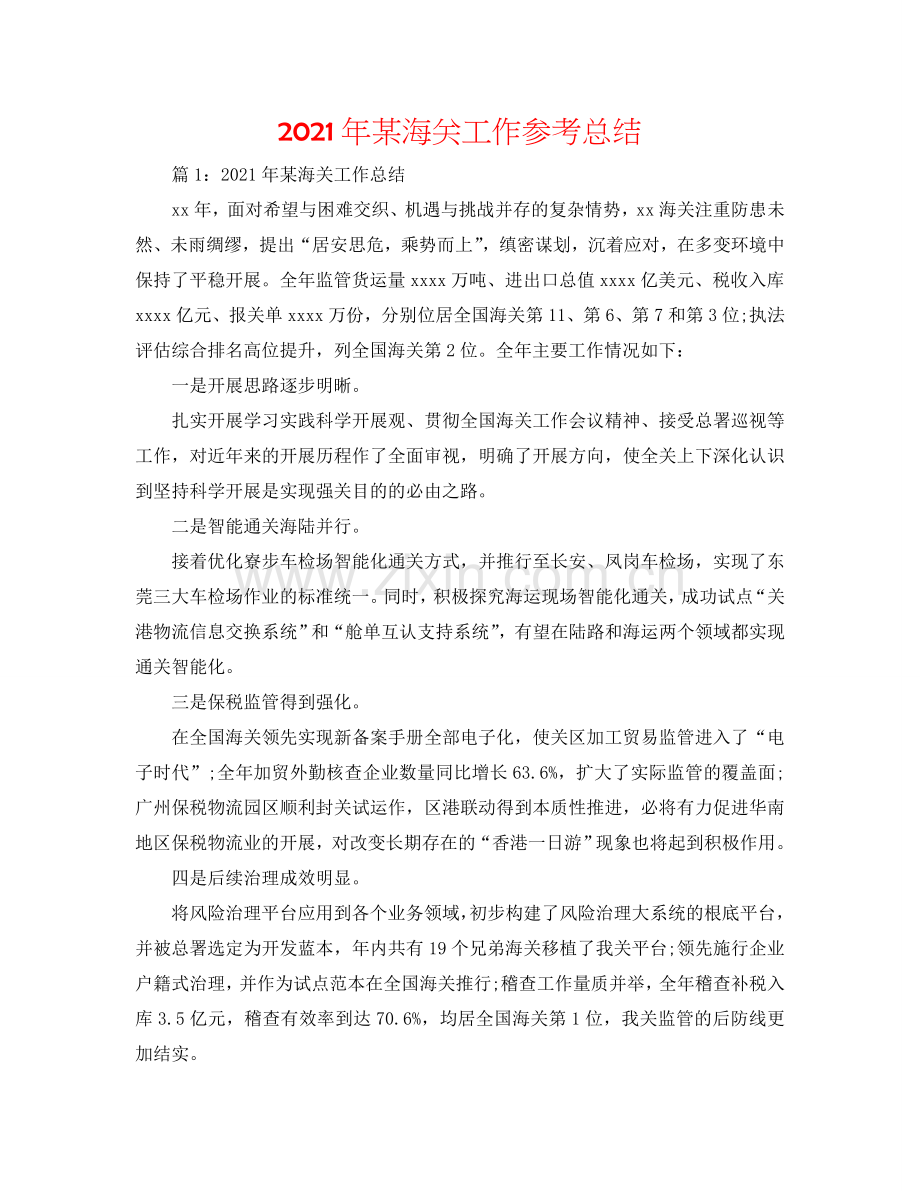 2024年某海关工作参考总结.doc_第1页