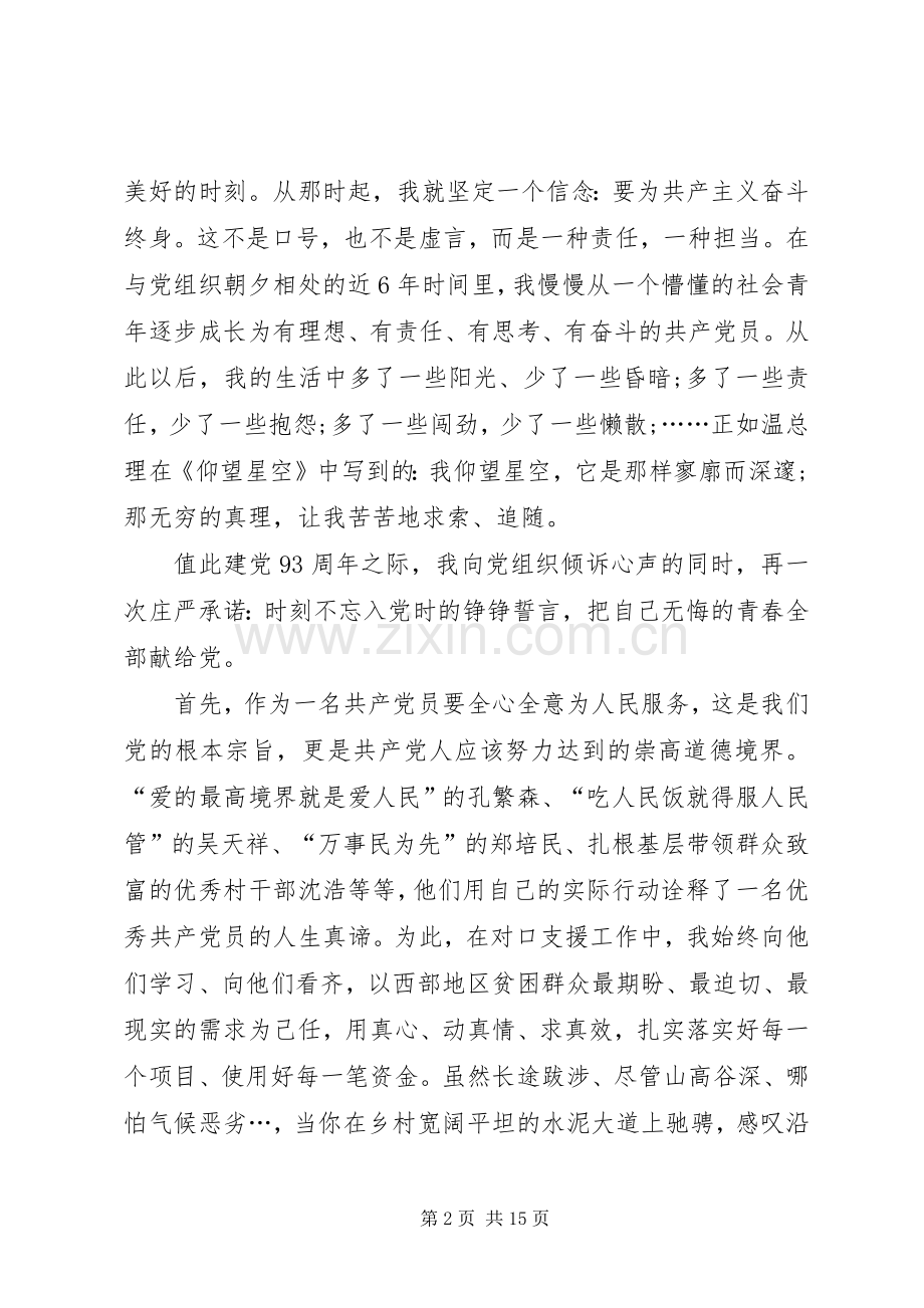 迎“七一”优秀党员发言_1.docx_第2页