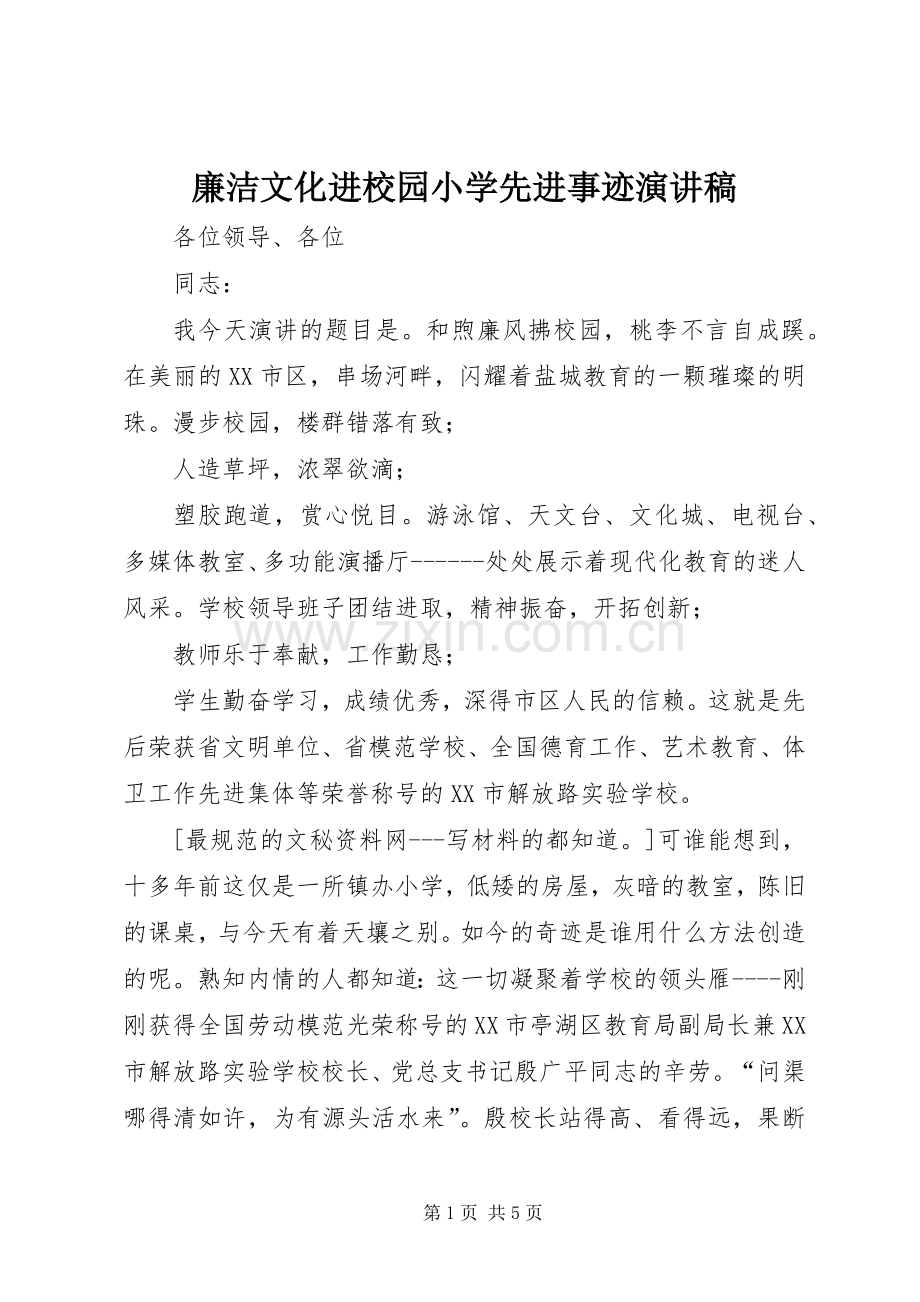 廉洁文化进校园小学先进事迹演讲稿.docx_第1页