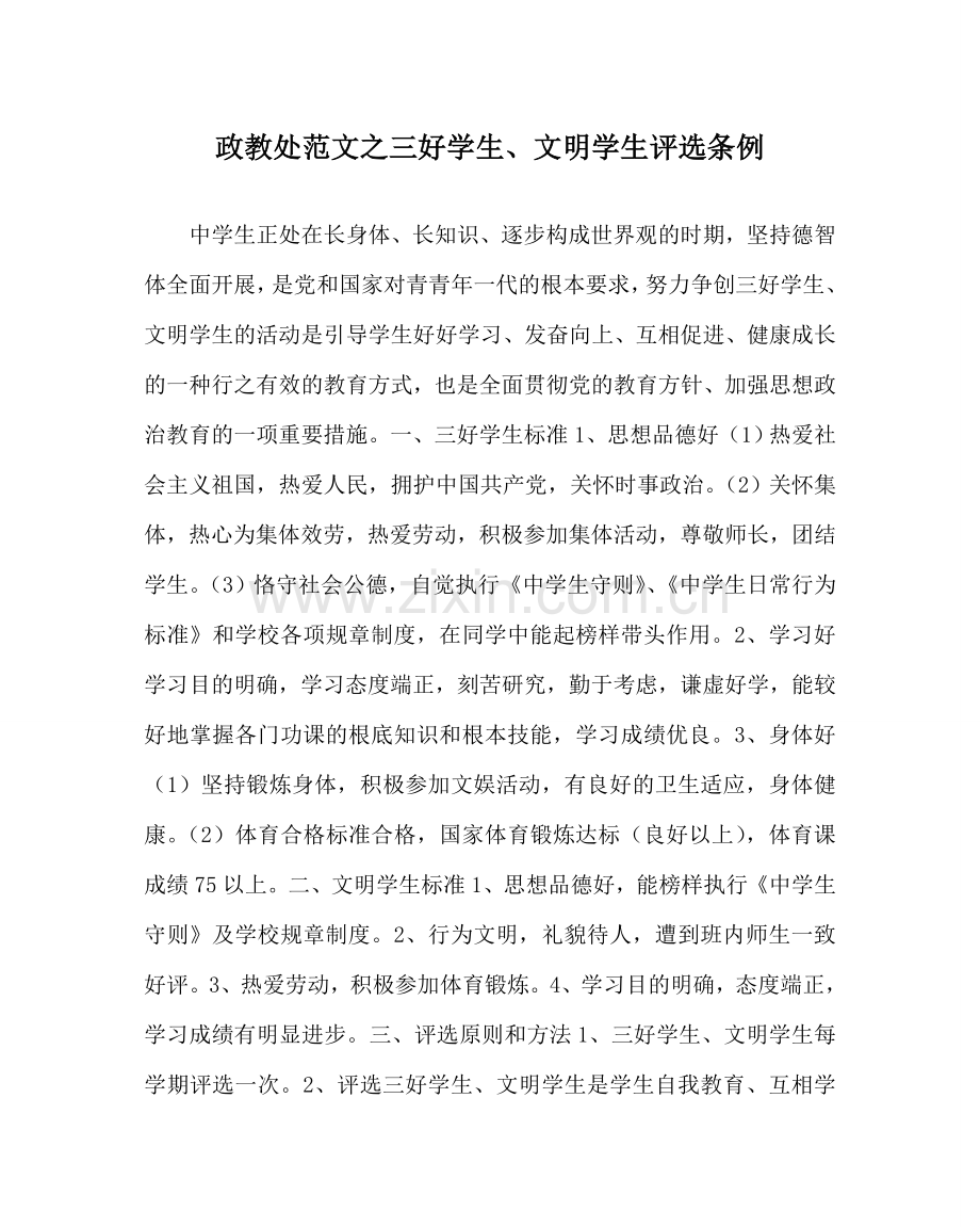 政教处范文三好学生、文明学生评选条例.doc_第1页