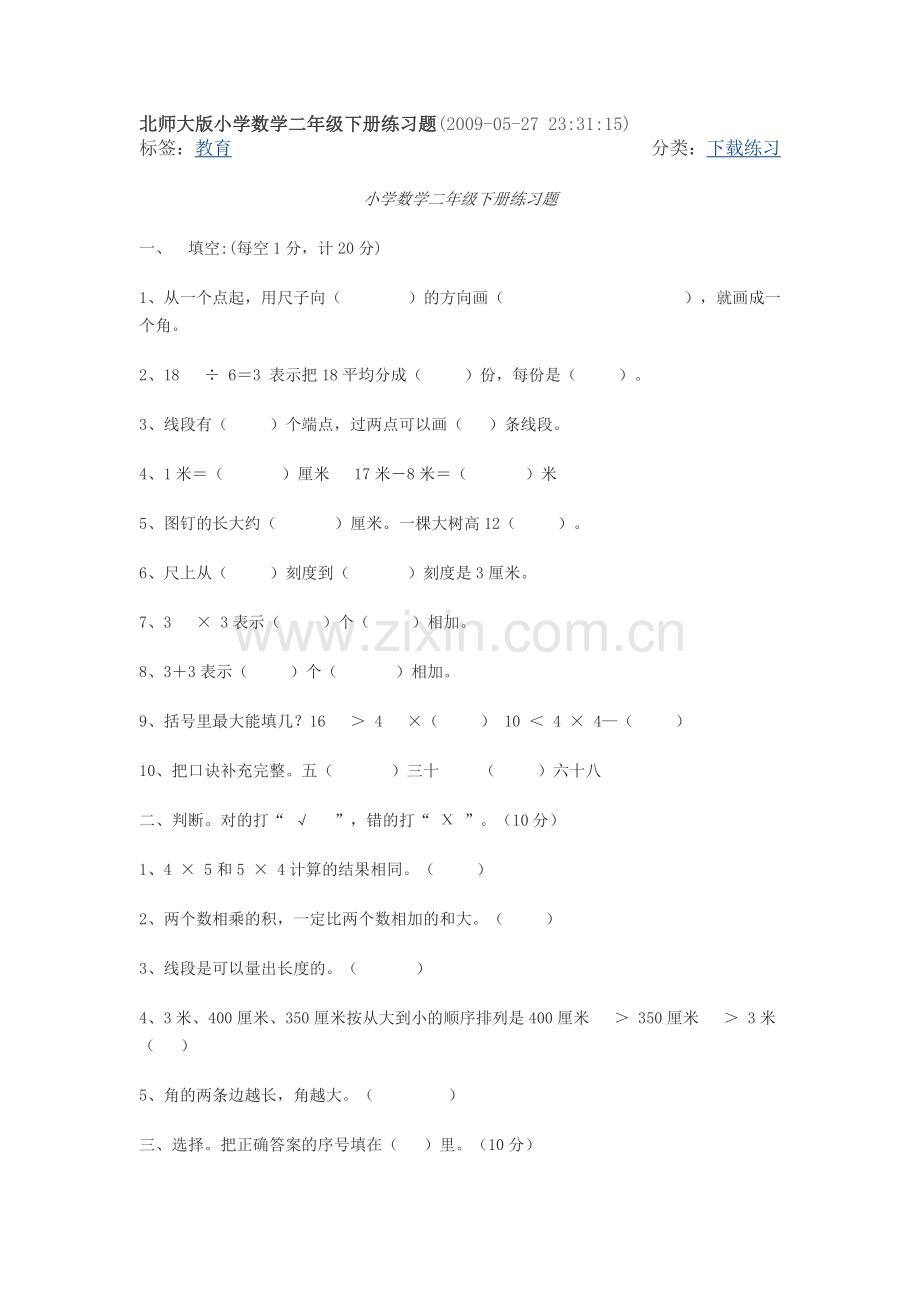 北师大版小学数学二年级下册练习题.doc_第1页