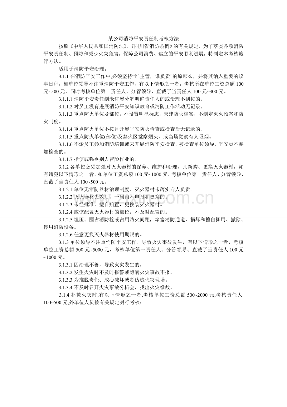 某公司消防安全责任制考核办法.doc_第1页