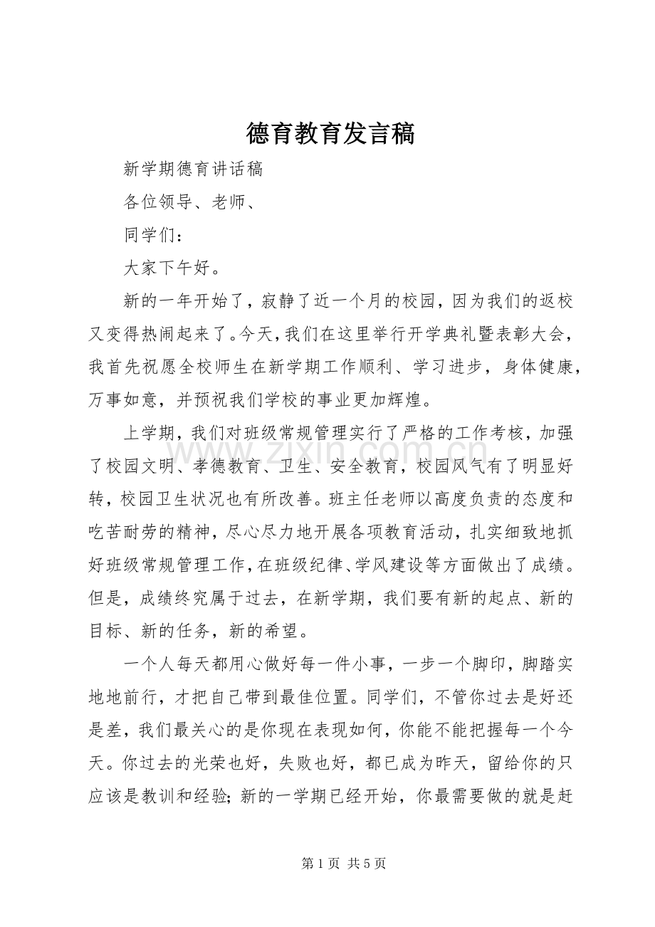 德育教育发言稿范文.docx_第1页
