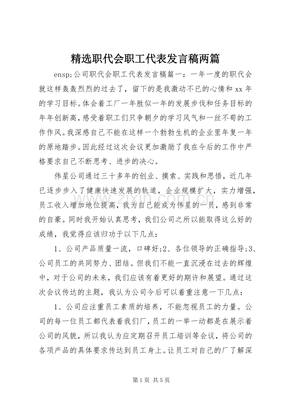 职代会职工代表发言两篇.docx_第1页