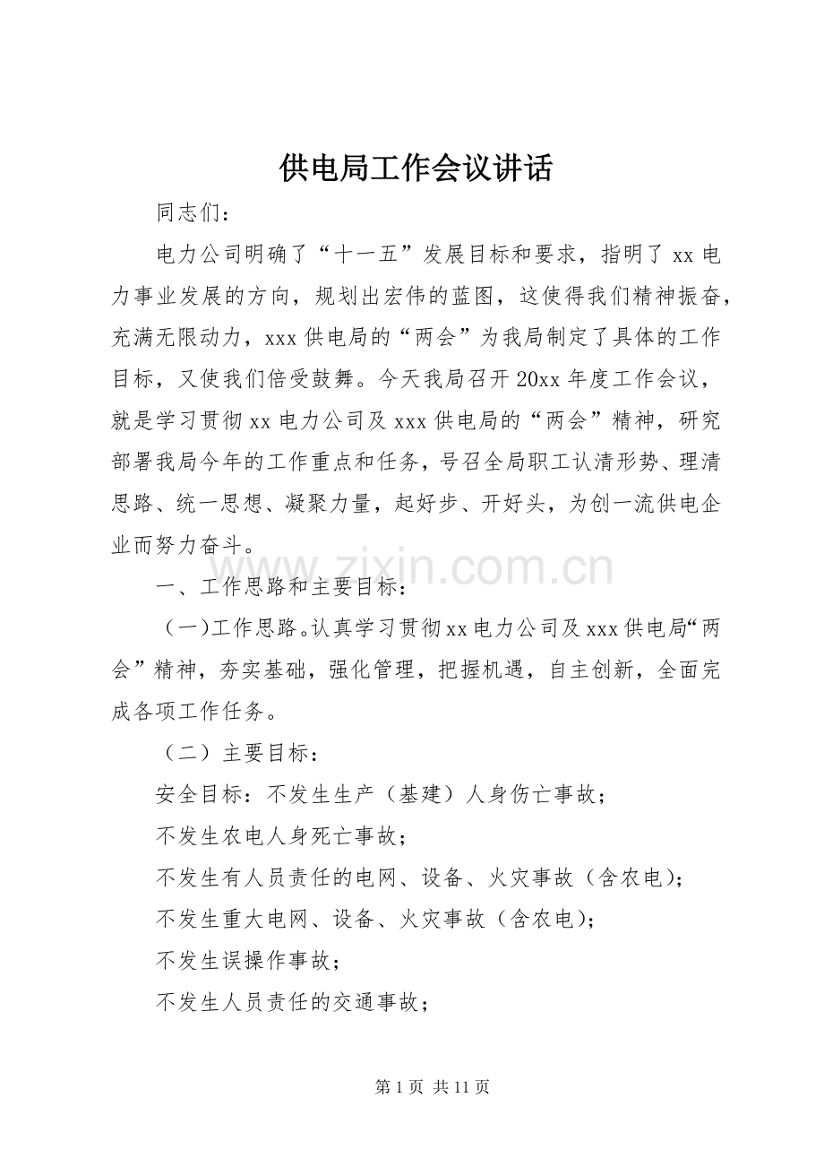 供电局工作会议讲话.docx_第1页