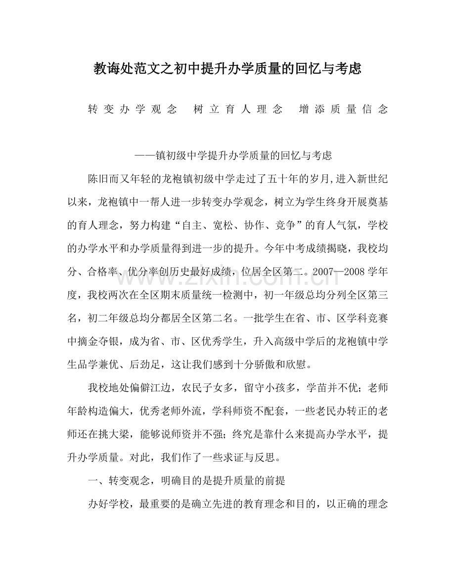 教导处范文初中提升办学质量的回顾与思考.doc_第1页