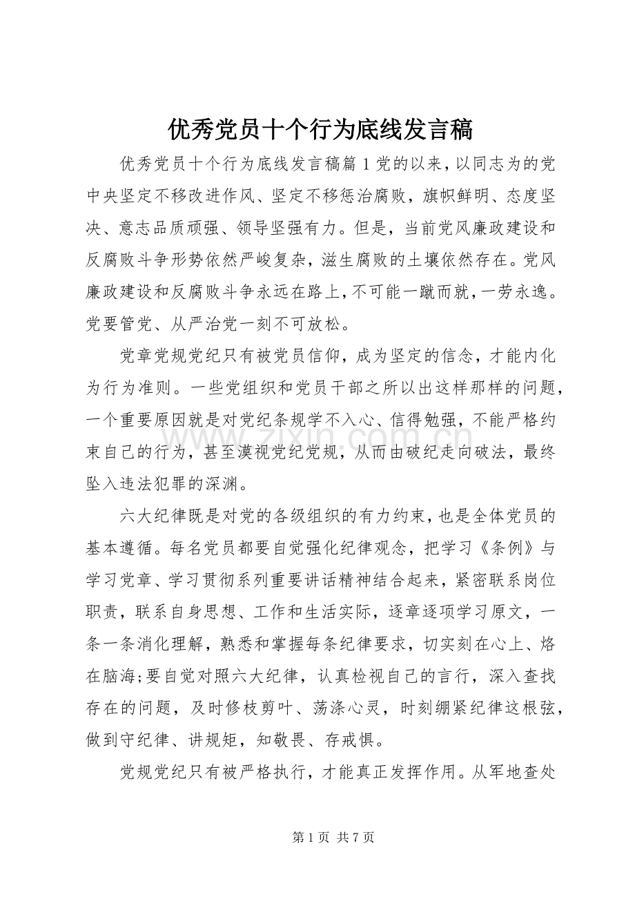 优秀党员十个行为底线发言.docx_第1页