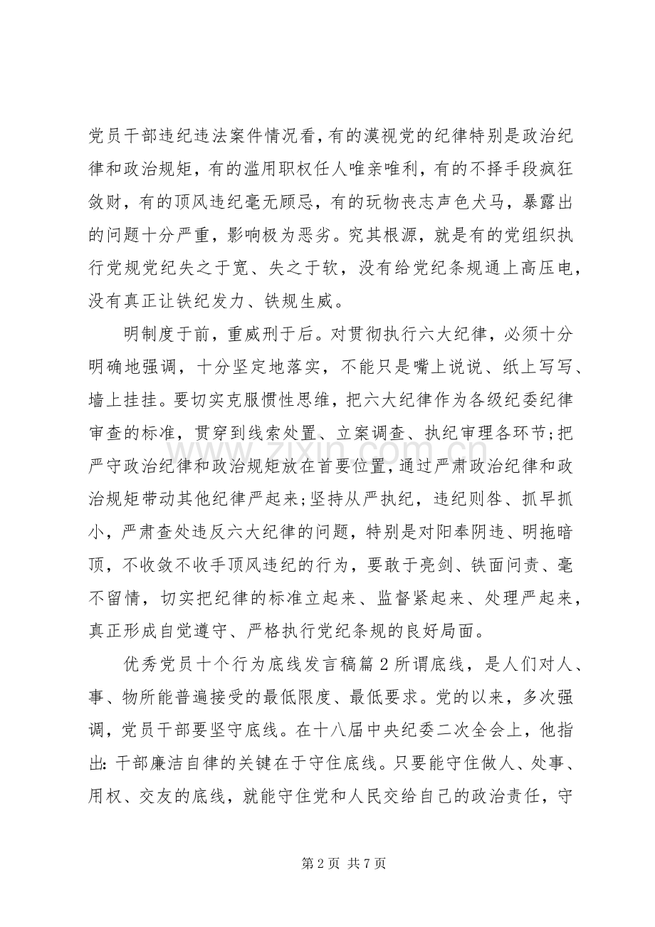 优秀党员十个行为底线发言.docx_第2页