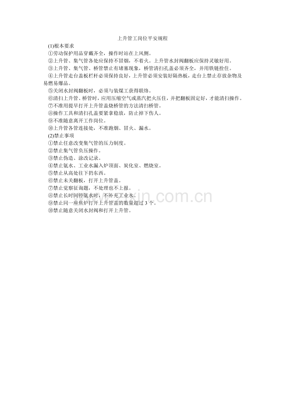 上升管ۥ工岗位安全规程.doc_第1页