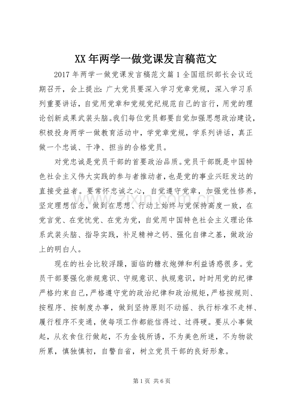 XX年两学一做党课发言范文.docx_第1页