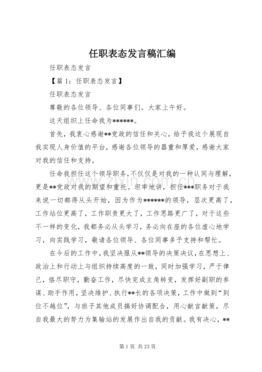任职表态发言稿汇编.docx_第1页