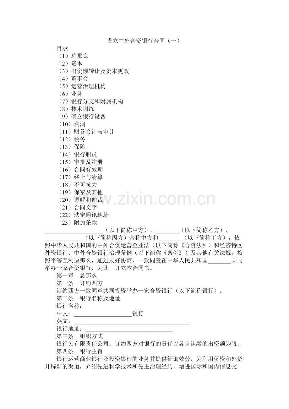 设立中外合资银行合同（一）.docx_第1页