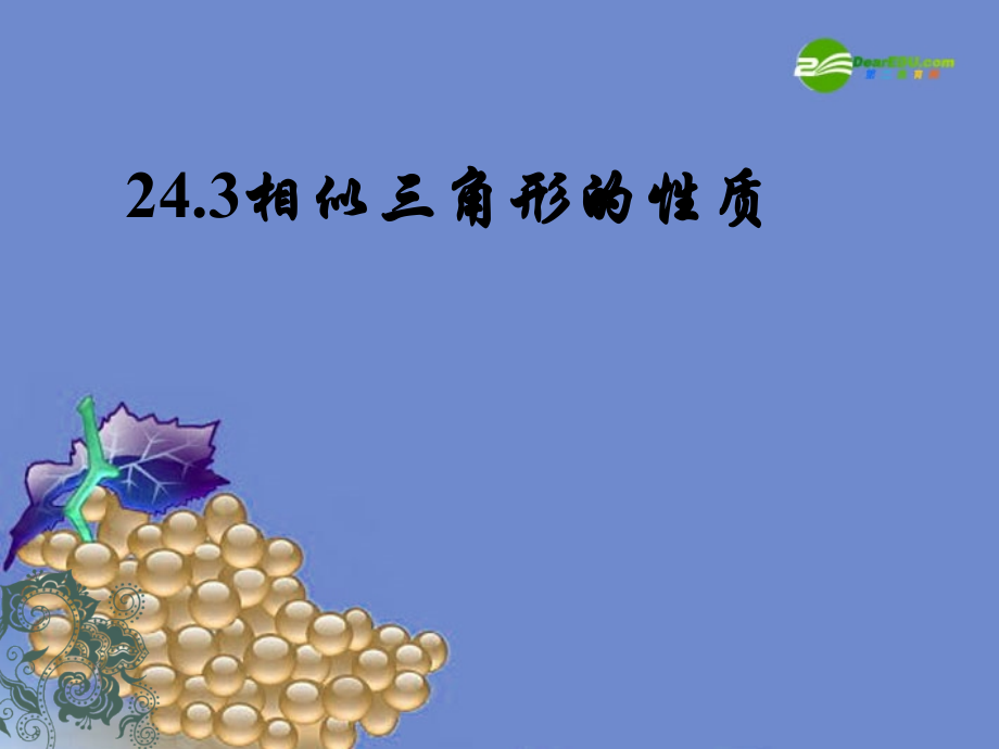 九年级数学上册 243相似三角形的性质课件 沪科版 课件.ppt_第1页