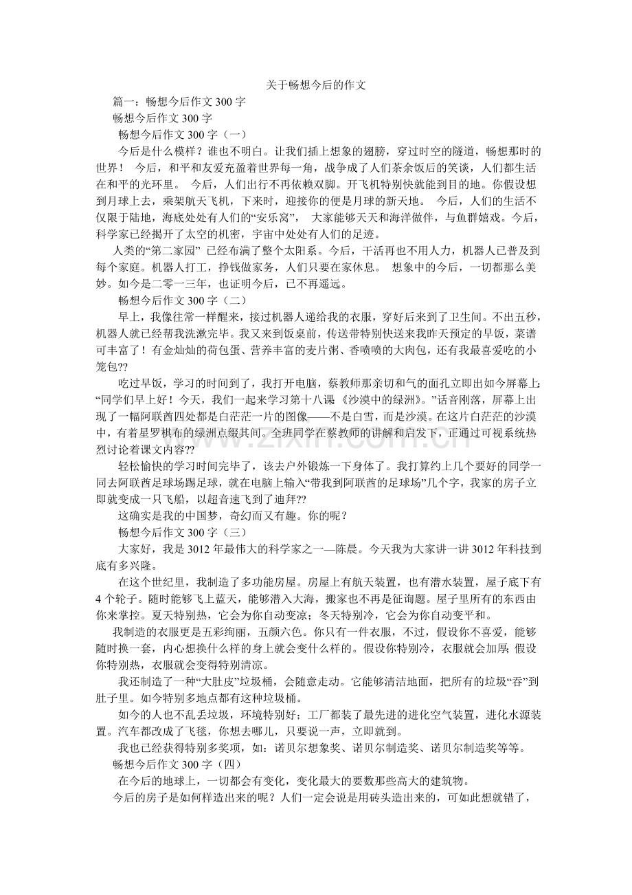 关于畅想未来的作文.doc_第1页