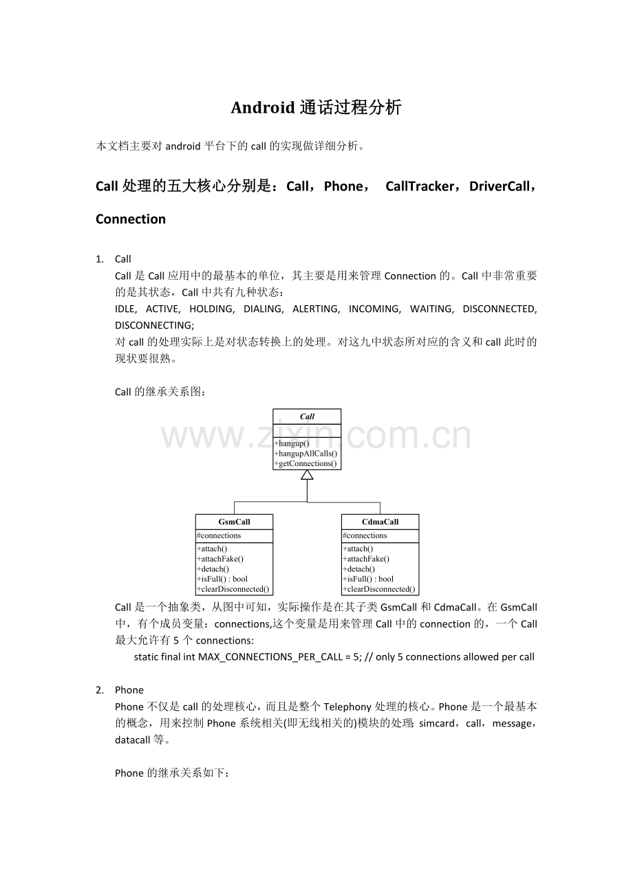 Android通话过程分析.docx_第1页