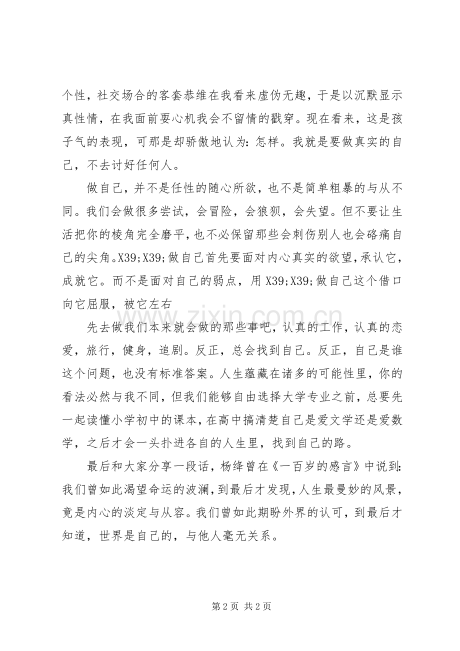 关于不要那么快做自己的演讲稿范文.docx_第2页