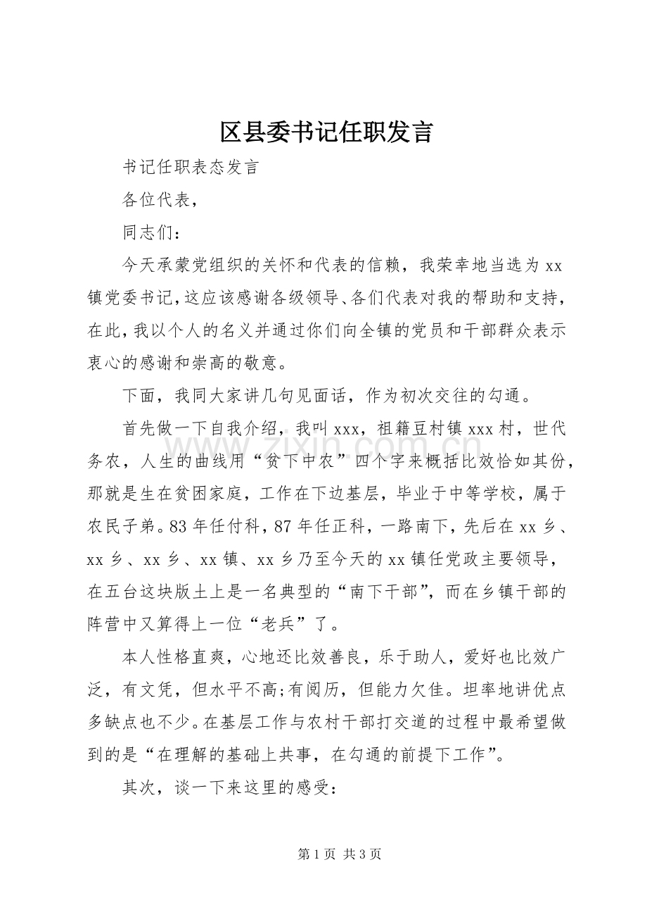 区县委书记任职发言稿 (2).docx_第1页