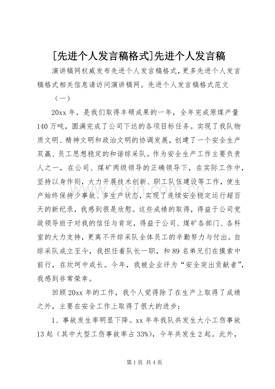 [先进个人发言格式]先进个人发言.docx_第1页