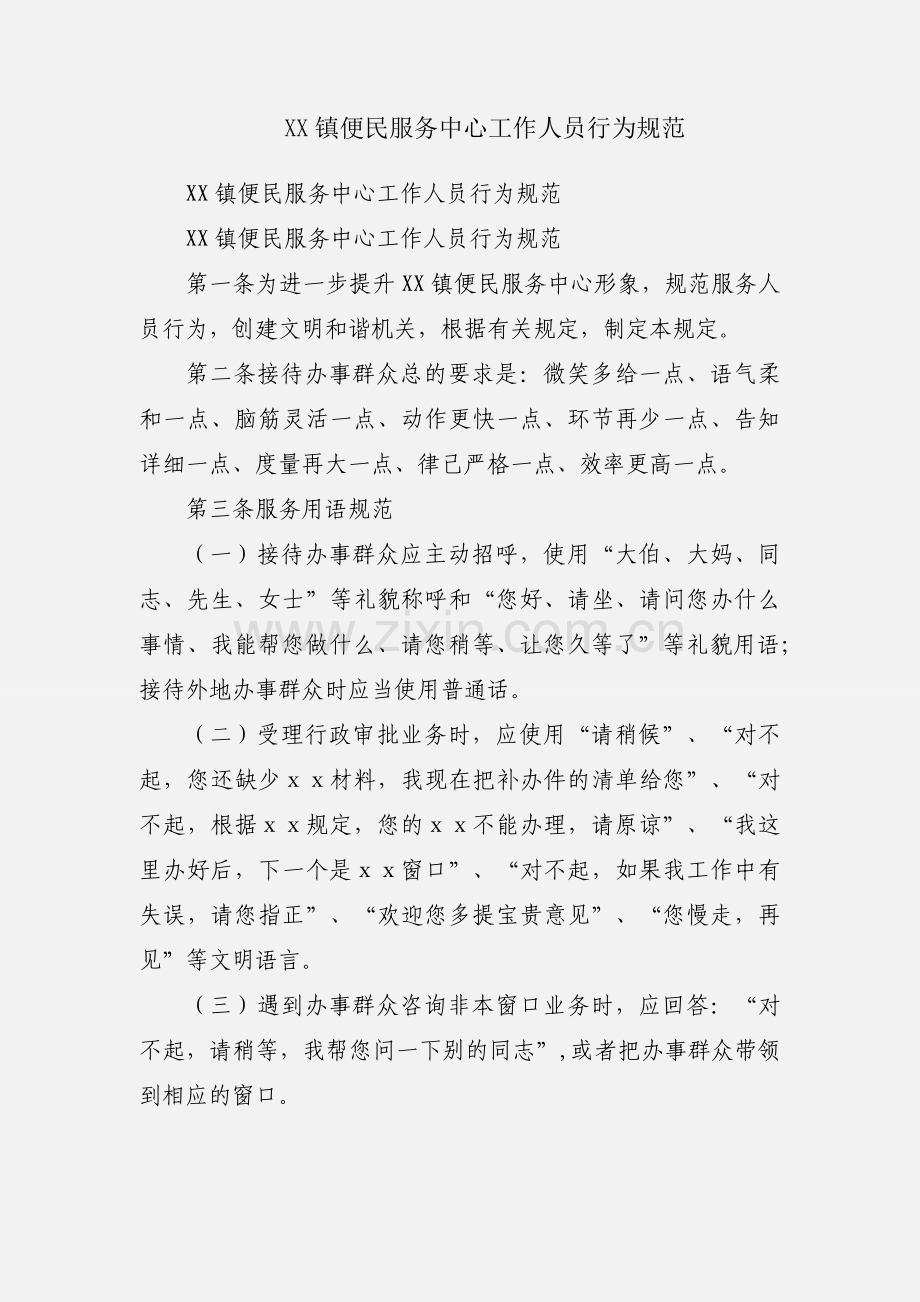 XX镇便民服务中心工作人员行为规范.docx_第1页