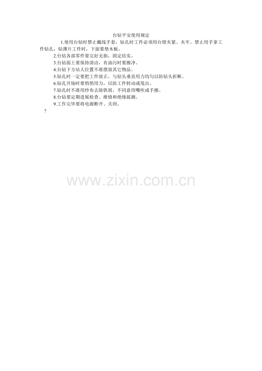 台钻安ۥ全使用规定.doc_第1页