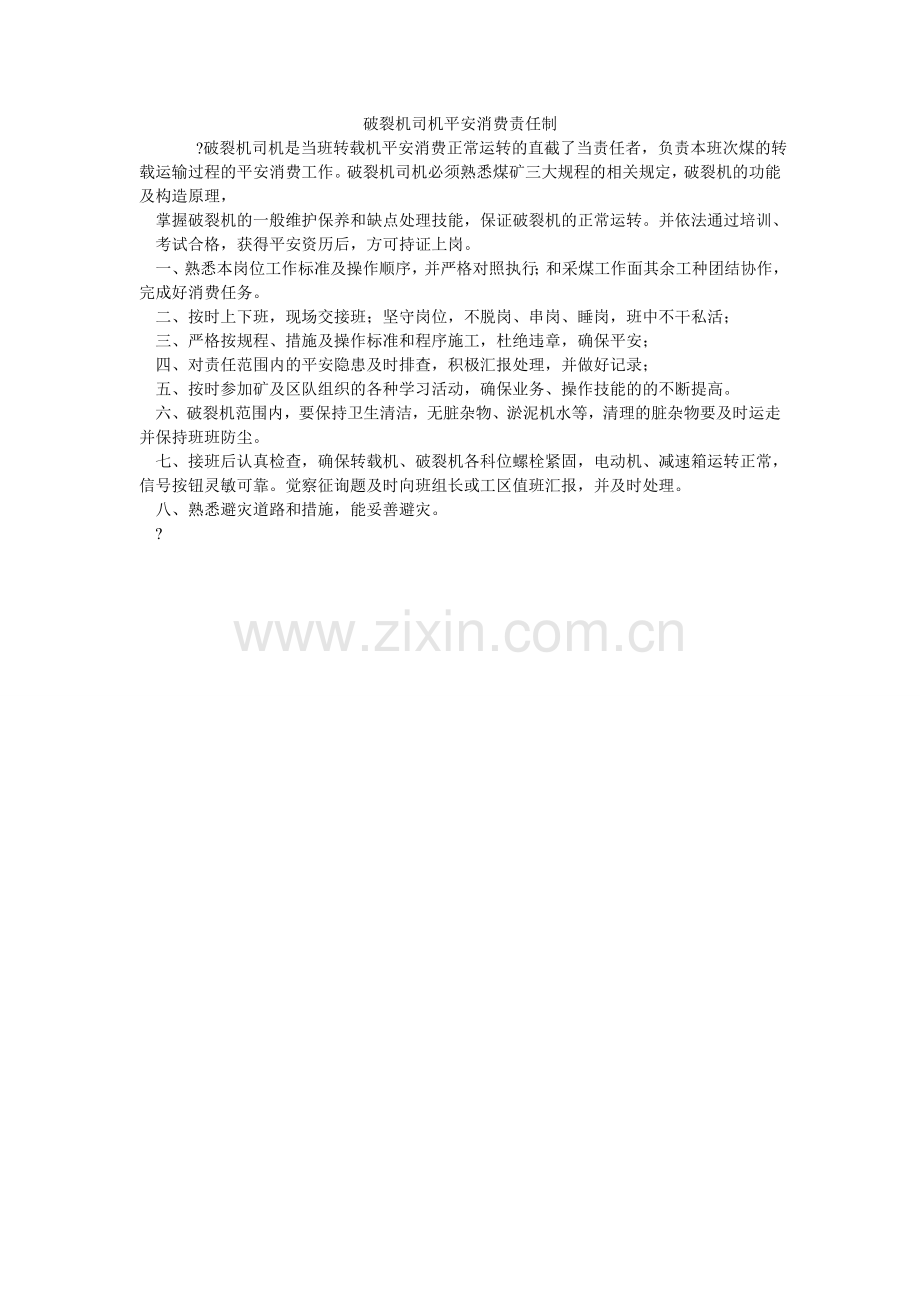 破碎机司机安全生产责任制.doc_第1页
