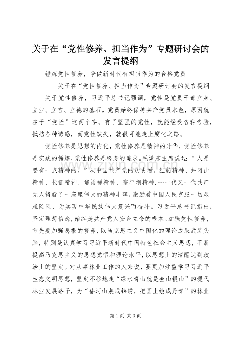 关于在“党性修养、担当作为”专题研讨会的发言提纲.docx_第1页