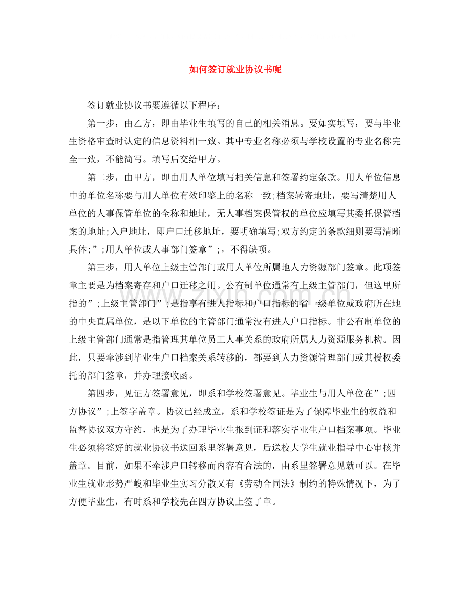 如何签订就业协议书呢.docx_第1页