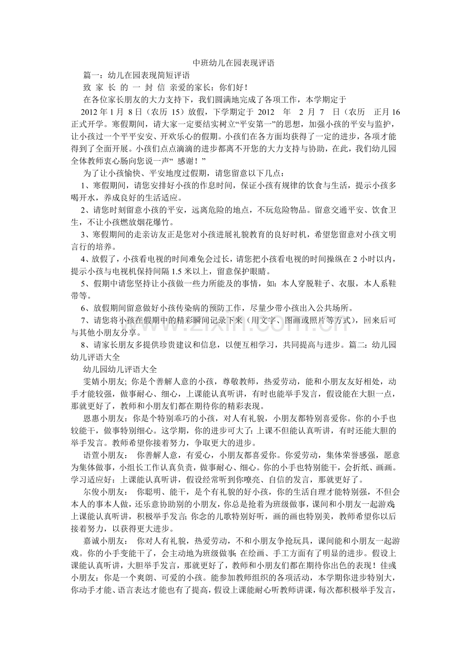 中班幼ۥ儿在园表现评语.doc_第1页