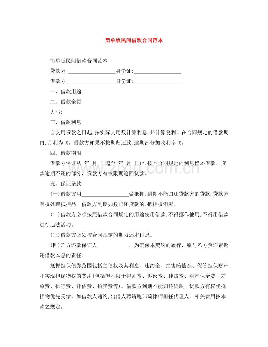 简单版民间借款合同范本.docx_第1页