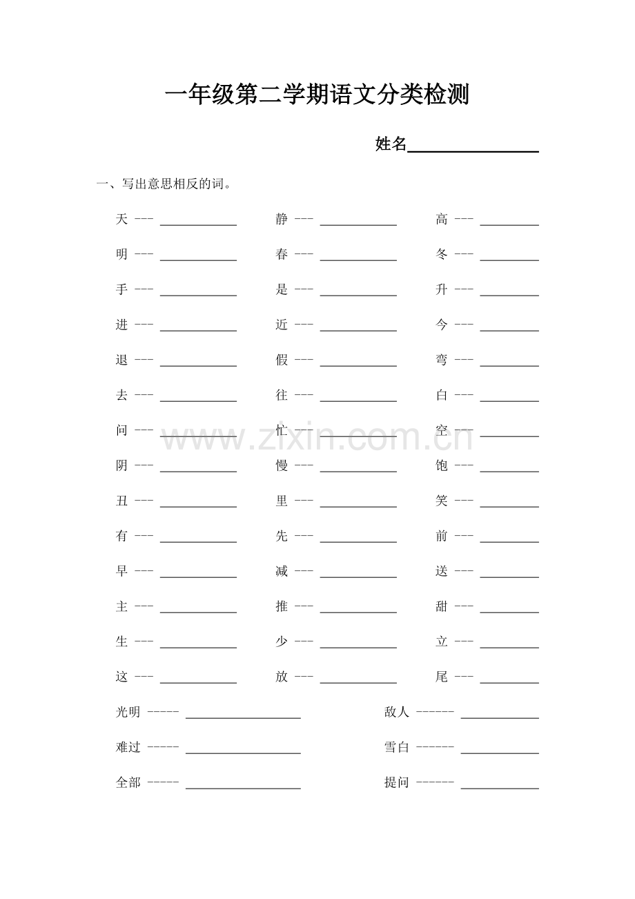 一年级反义词练习.doc_第1页