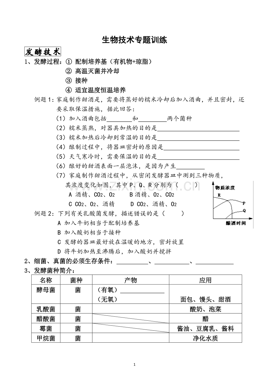 生物技术专题训练.docx_第1页