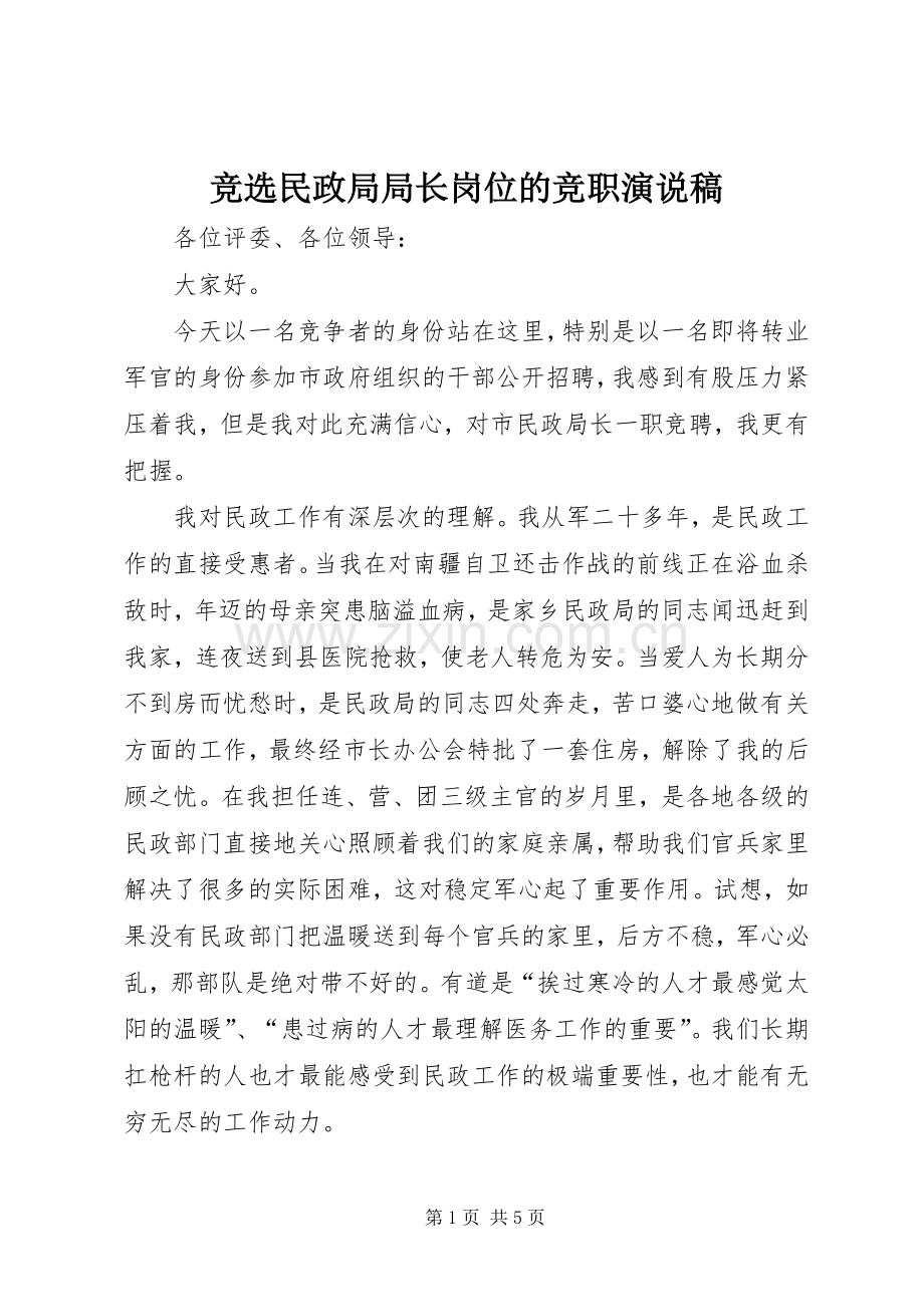 竞选民政局局长岗位的竞职演说.docx_第1页