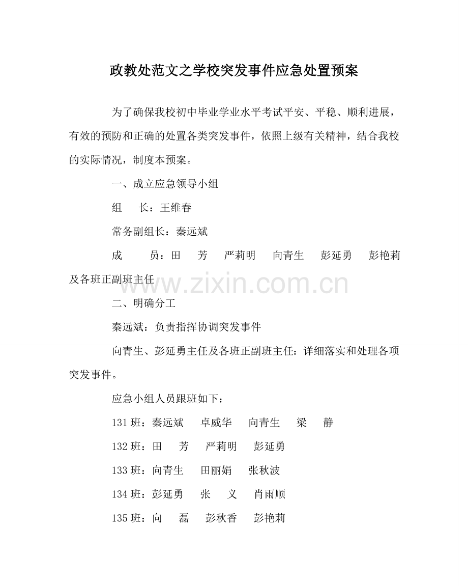 政教处范文学校突发事件应急处置预案.doc_第1页