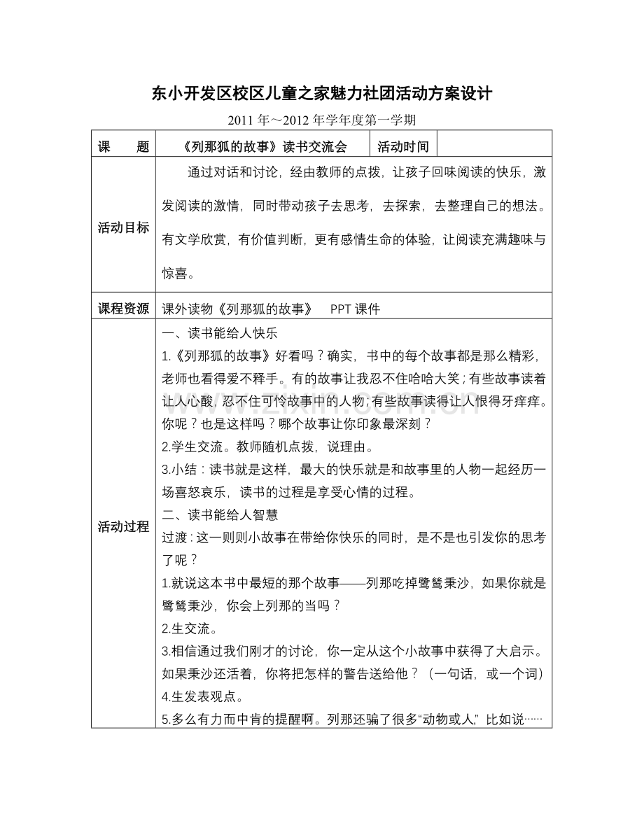 《列那狐的故事》读书交流会.doc_第1页