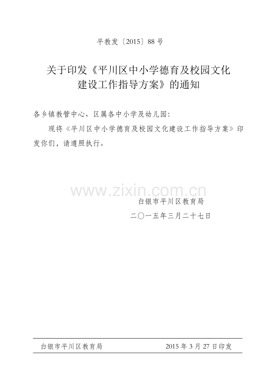 德育暨校园文化建设年活动方案.doc_第1页