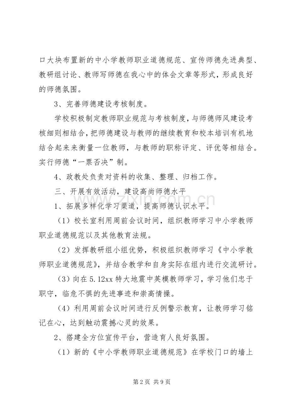 小学学习《中小学教师职业道德规范》活动方案 .docx_第2页