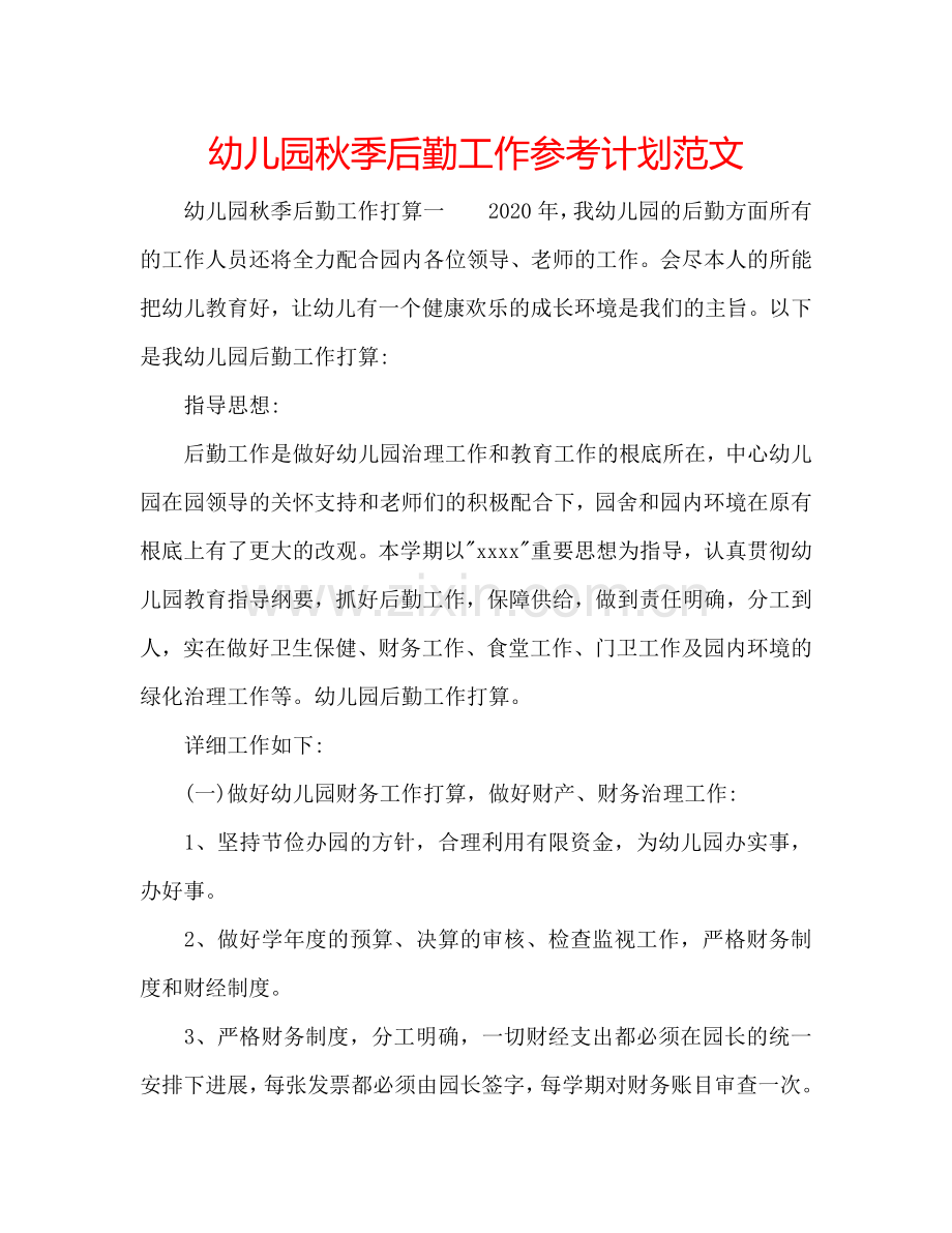 幼儿园秋季后勤工作参考计划范文.doc_第1页