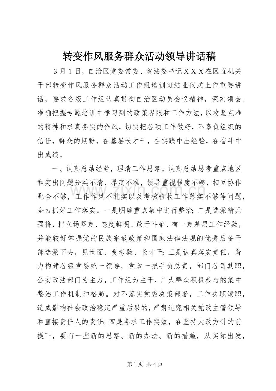 转变作风服务群众活动领导讲话稿.docx_第1页