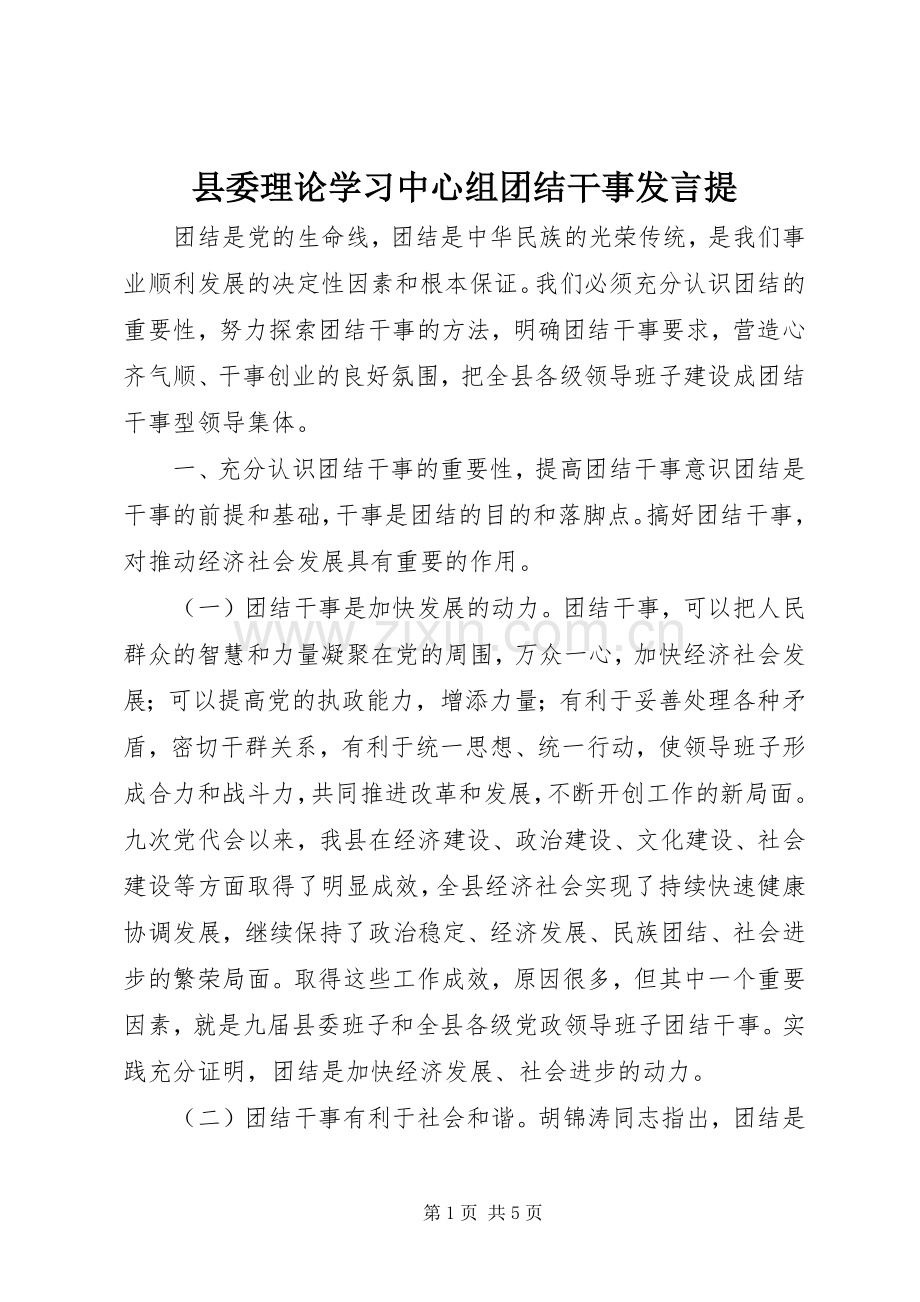 县委理论学习中心组团结干事发言稿提.docx_第1页