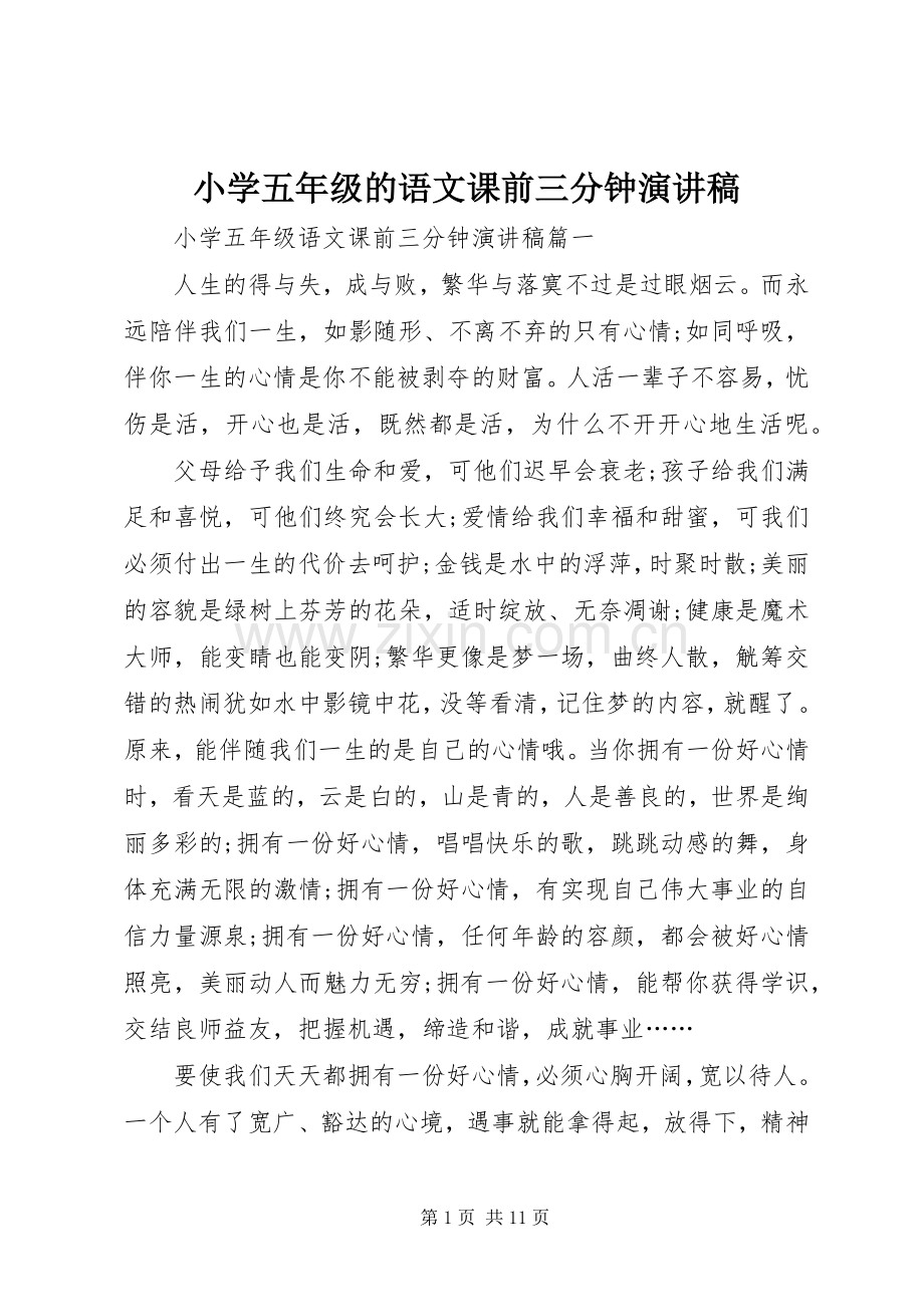 小学五年级的语文课前三分钟演讲稿.docx_第1页