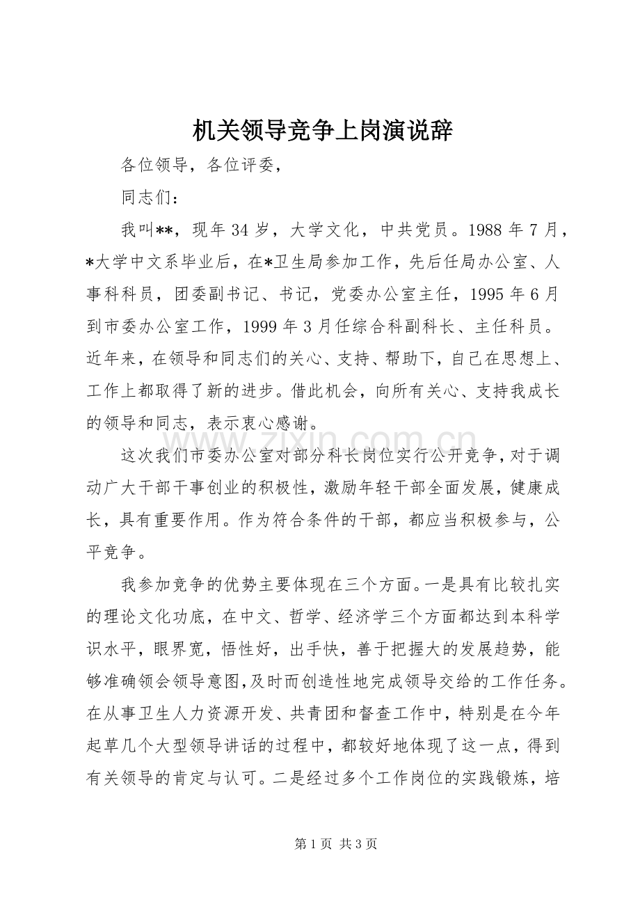 机关领导竞争上岗演说稿辞 (3).docx_第1页