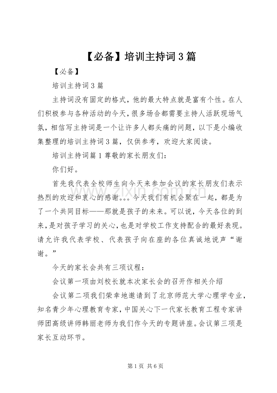 【必备】培训主持稿3篇.docx_第1页